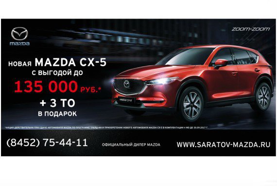 Воплощение идеала – Mazda CX-5 ждет вас в салоне официального дилера Mazda - СИМ Саратов! 