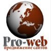 Pro-web - продвижение сайтов