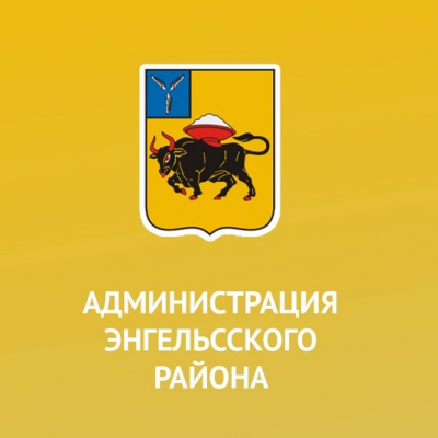 Администрация Энгельсского муниципального района
