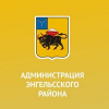 Администрация Энгельсского муниципального района