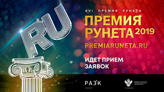 Последний шанс подать заявку на Премию Рунета 2019
